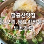 [팔공산맛집] 숲속 방갈로가 있는 닭.오리.꿩요리 전문점 부촌가든