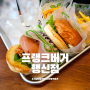 서정마을 맛집 프랭크버거 행신점 행신동 미국 전통 수제버거