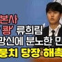 구글 본사 ‘책상 쾅’ 류희림 나라망신에 분노한 민주 “사고뭉치 당장 해촉하라” - 팩트TV NEWS