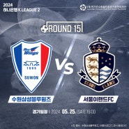 [경기도수원월드컵경기장] 수원삼성블루윙즈 vs 서울이랜드FC K리그2 경기안내 (5월 25일 19:00)