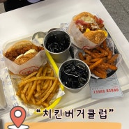 부산 전포 수제버거 맛집 "치킨버거클럽"/ 크림치즈가 들어간 더티화이트 강추!!