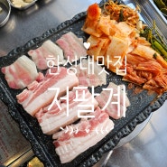 [서울 성북] 한번 가면 단골되는 성신여대맛집 저팔계