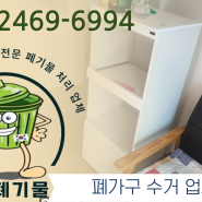 수원시 영통구 가정 폐기물 처리 비용 투룸 오피스텔 이사 폐기물 수거 업체 폐가구 장롱 침대 소파 가구 수거 철거 방법