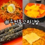 두정동 꼬마김밥 삼색꼬맹이김밥 내돈내산