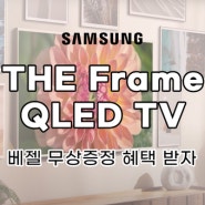 삼성🩵오늘의 집💚 네이버 The Frame QLED TV 화이트, 티크, 브라운 베젤 무상 증정 이벤트 선택 방법