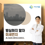 동래 가정의학과에서 알려주는 미세먼지가 건강에 미치는 영향