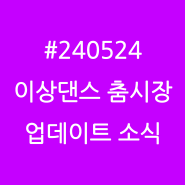 #2400524 이상댄스 #춤시장 #업데이트 #소식