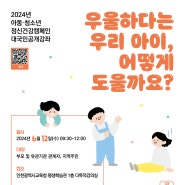 2024/6/12 아동청소년 정신건강캠페인 대국민공개강좌 모집안내