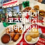 송도 수제버거 코즈믹버거 송도점 새로 오픈한 송도 햄버거 맛집