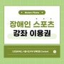 장애인 스포츠 강좌 이용권으로 더 건강하게, 더 활기차게!