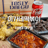 [대구/이가네떡볶이] 더현대대구맛집 부산 유명 떡볶이 커플세트 후기