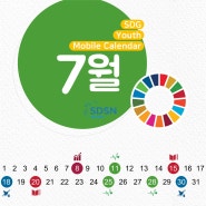 [UN SDSN] 2024.07 달력 및 일정표