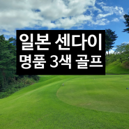 일본 센다이 명품 3색 골프여행 즐기기