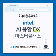 6월 개강 인텔 AI과정 소개