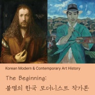 [2024 미술사 클래스] 목요 오후 - Korean Modern & Contemporary | The Beginning : 불멸의 한국 모더니스트 작가론