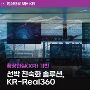 XR 기반 선박 교육훈련 프로그램 ‘KR-Real360’