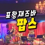 포항 신흥동 재즈바 팝스에서 이색데이트 리얼후기