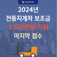 2024 전동지게차 보조금 1500만원 마지막 접수