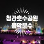 청라호수공원 음악분수 위치 운영기간 운영시간 주차정보 맛집 알려드려요!