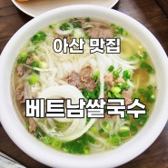 아산 맛집 반쎄오 반미 짜조도 맛있는 아산베트남쌀국수 HUONG VIET