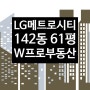 LG메트로시티 142동 중앙공원앞 61평 매매! - 용호동W프로부동산