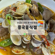 [연신내] 로컬 중식당 맛집 :: 중국음식점