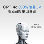gpt4o 사용법 챗지피티 포오 300% 능률 올리는 설정