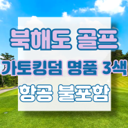 [항공 불포함] 북해도 삿포로 가토킹덤 명품 3색 골프 여행