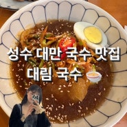 [서울 성동구 성수역 맛집] 점심에 먹기 좋은 대림국수