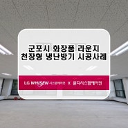 군포시 천장형에어컨설치 시스템에어컨설치 천장형냉난방기설치 윈디시스템에어컨이 다녀왔습니다!