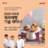 2024년 8차 서브큐 제과제빵 기술세미나 (천안)