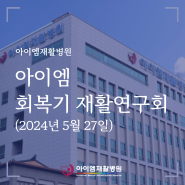 [아이엠재활병원] 아이엠 회복기재활연구회(5/27)