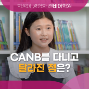 [캔비어학원] CANB 학생&학부모 인터뷰 공개!
