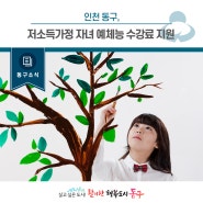 [동구뉴스] 인천 동구, 저소득가정 자녀 예체능 수강료 지원