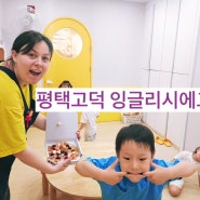 평택 영어유치원 국제학교 준비중이라면 무조건 잉글리시에그 하세요