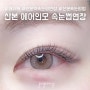 산본속눈썹 자연스러운 인형눈매의 완성! 에어인모 속눈썹연장 전문 연장래쉬허