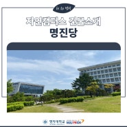 [정보] 자연캠퍼스 명진당 건물 소개