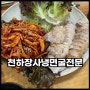 시흥맛집 천하장사냉면굴전문 한정판오징어보쌈 땡초냉면 후기