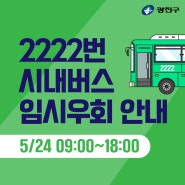5월 24일 2222번 시내버스 노선 임시우회 / 자양강변길 하수관로 준설 교통통제