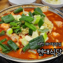 대전 현지인 맛집, 현대식당 닭볶음탕(Ft.주차,웨이팅 팁)
