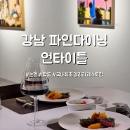 강남 파인다이닝 언타이틀 미쉐린 기념일 레스토랑