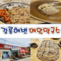 [경기 하남] 남녀노소 먹기좋은 메밀막국수맛집, 강릉해변메밀막국수