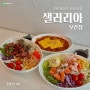 [경기/성남] 모란 다이어트 샐러드 포케 점심 맛집 #샐러리아 모란점