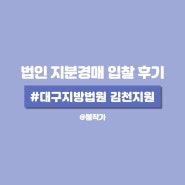 법인 경매 구미 빌라 지분경매 입찰 후기(ft.대구지방법원 김천지원)