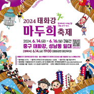 울산태화강축제 마두희 2024년 6월 울산 중구 행사!!