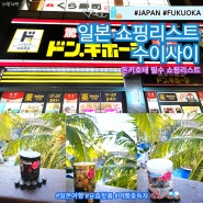 일본 후쿠오카 여행 돈키호테 쇼핑 필수아이템 리스트 세안제 효소파우더 수이사이