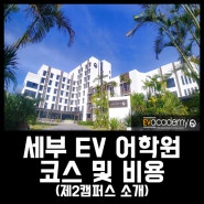 세부어학연수, 시설 좋은 스파르타 EV어학원의 코스와 비용(프로모션) 및 신규 2캠퍼스 소식 정리