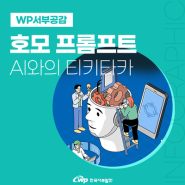 2024년의 트렌드를 알아볼까요? AI와의 티키타카, 호모 프롬프트