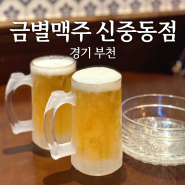 경기 부천ㅣ금별맥주 신중동점 : 아늑한 분위기 데이트하기 좋은 신중동역 맥주, 맛집!