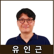 [강사24 명사소개] 유인근 현대회계법인 이사 - 지식인